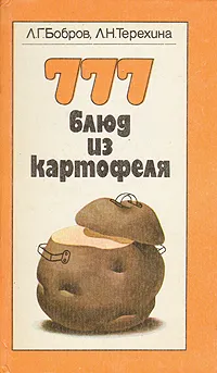Обложка книги 777 блюд из картофеля, Л. Г. Бобров, Л. Н. Терехина