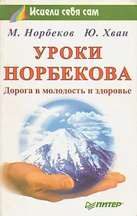 Обложка книги Уроки Норбекова. Дорога в молодость и здоровье, М. Норбеков, Ю. Хван