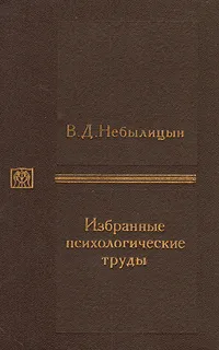 Обложка книги В. Д. Небылицын. Избранные психологические труды, В. Д. Небылицын