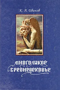 Обложка книги Многоликое средневековье, К. А. Иванов