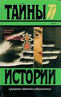 Обложка книги Гений сыска - граф Соколов, Лавров Валентин Викторович