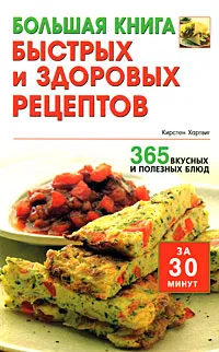 Обложка книги Большая книга быстрых и здоровых рецептов. 365 вкусных и полезных блюд, Кирстен Хартвиг