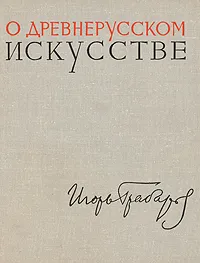 Обложка книги О древнерусском искусстве, Игорь Грабарь
