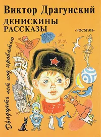 Обложка книги Денискины рассказы. Двадцать лет под кроватью, Виктор Драгунский