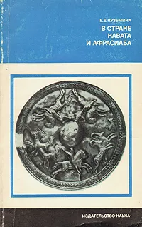 Обложка книги В стране Кавата и Афрасиаба, Е. Е. Кузьмина