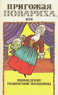 Обложка книги Пригожая повариха, или Похождение развратной женщины, Комаров Матвей