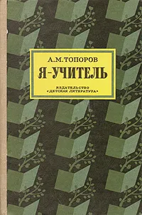 Обложка книги Я - учитель, А. М. Топоров