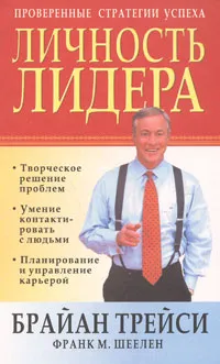 Обложка книги Личность лидера, Брайан Трейси, Франк М. Шеелен