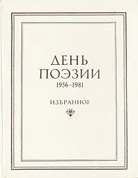Обложка книги День поэзии. 1956-1981. Избранное, Владимир Цыбин