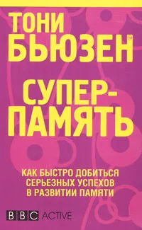 Обложка книги Суперпамять, Тони Бьюзен