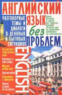 Обложка книги Английский язык без проблем, Г. Л. Кубарьков