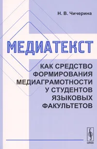 Обложка книги Медиатекст как средство формирования медиаграмотности у студентов языковых факультетов, Н. В. Чичерина