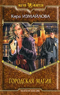 Обложка книги Городская магия, Кира Измайлова