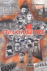 Обложка книги Столкновение. Путь в бездну, А. Е. Миронов