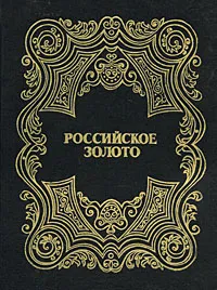 Обложка книги Российское золото. Том 1, Виктор Калугин