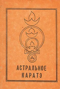 Обложка книги Астральное каратэ, В. Аверьянов