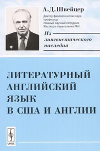 Обложка книги Литературный английский язык в США и Англии, А. Д. Швейцер