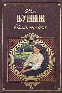 Обложка книги Окаянные дни, Иван Бунин