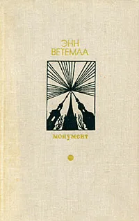 Обложка книги Монумент, Энн Ветемаа