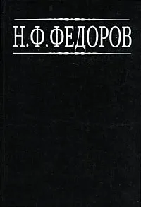 Обложка книги Н. Ф. Федоров. Собрание сочинений в 4 томах. Том 3, Федоров Николай Федорович