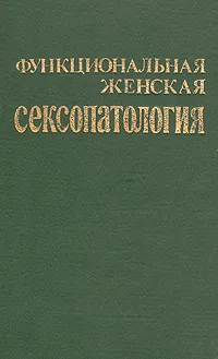 Обложка книги Функциональная женская сексопатология, В. И. Здравомыслов, З. Е. Анисимова,  С. С. Либих