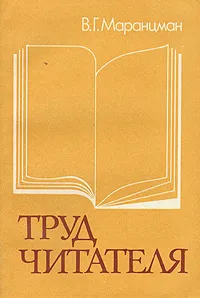 Обложка книги Труд читателя, В. Г. Маранцман