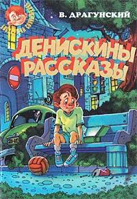 Обложка книги Денискины рассказы, В. Драгунский