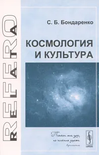 Обложка книги Космология и культура, С. Б. Бондаренко
