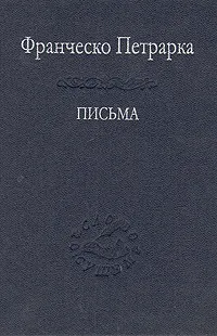 Обложка книги Франческо Петрарка. Письма, Франческо Петрарка