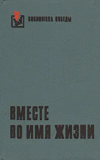 Обложка книги Вместе во имя жизни, Юлиус Фучик,Франтишек Кубка,Ян Дрда