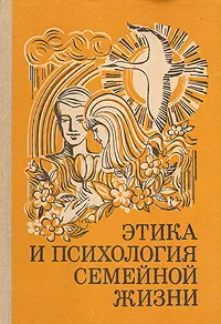 Обложка книги Этика и психология семейной жизни: Пособие для учителя, Ирина Дубровина,Иван Гребенников,Галина Разумихина