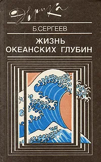 Обложка книги Жизнь океанских глубин, Б. Сергеев