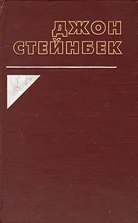 Обложка книги Заблудившийся автобус. Путешествие с Чарли в поисках Америки, Стейнбек Джон