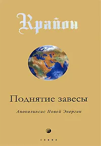 Обложка книги Крайон. Поднятие завесы. Книга 11.  Апокалипсис Новой Энергии, Кэрролл Ли