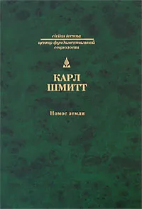 Обложка книги Нoмoс Земли, Кузницын Д. В., Шмитт Карл