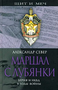 Обложка книги Маршал с Лубянки. Берия и НКВД в годы войны, Александр Север