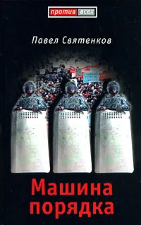 Обложка книги Машина порядка, Святенков Павел Вячеславович