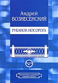 Обложка книги Рубанок носорога, Андрей Вознесенский
