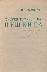 Обложка книги Очерки творчества Пушкина, Измайлов Николай Васильевич