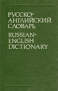 Обложка книги Русско-английский словарь, О. С. Ахманова