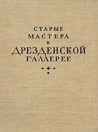 Обложка книги Старые мастера в Дрезденской галерее, М. Алпатов, И. Данилова