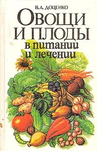 Обложка книги Овощи и плоды в питании и лечении, Доценко Владимир Антонович