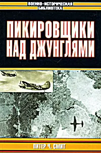 Обложка книги Пикировщики над джунглями, Питер Ч. Смит