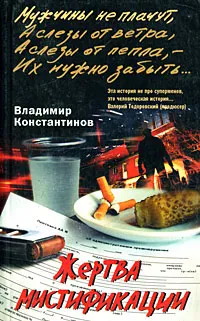 Обложка книги Жертва мистификации, Константинов Владимир Иванович