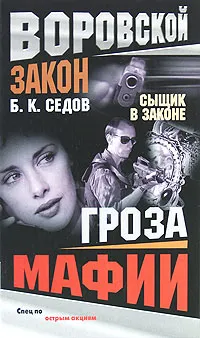 Обложка книги Гроза мафии, Б. К. Седов