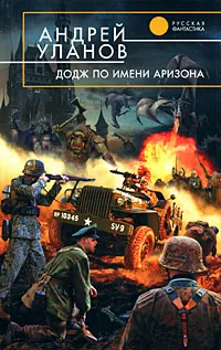 Обложка книги Додж по имени Аризона, Андрей Уланов