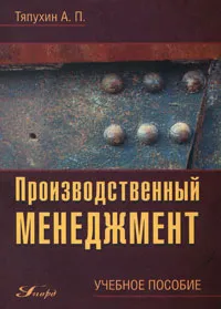 Обложка книги Производственный менеджмент, А. П. Тяпухин