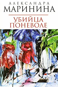 Обложка книги Убийца поневоле, Александра Маринина