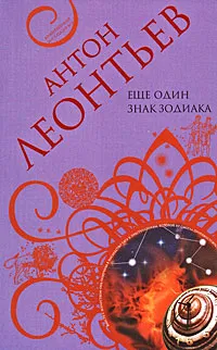 Обложка книги Еще один знак Зодиака, Антон Леонтьев