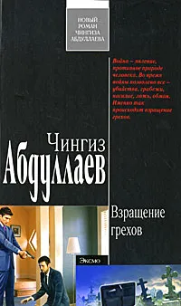 Обложка книги Взращение грехов, Абдуллаев Ч.А.